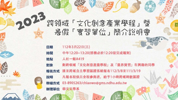 111-2「文化創意產業學程」暨「暑期實習單位簡介」說明會圖片
