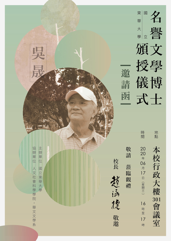 6/17【名譽文學博士頒授儀式】吳晟老師圖片
