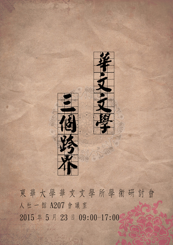 05/23【2015華文文學的三個跨界學術研討會】圖片