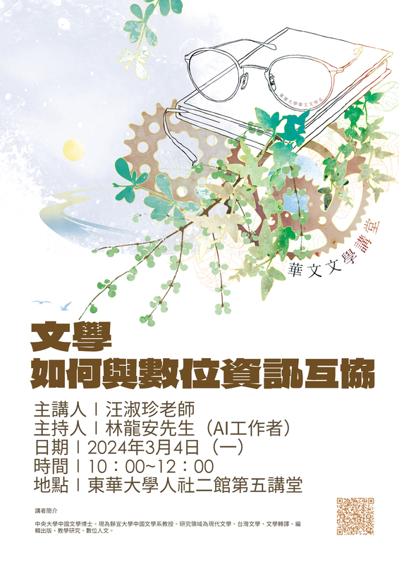 03/04【華文文學講座】汪淑珍老師圖片