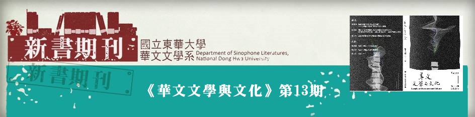 《華文文學與文化》