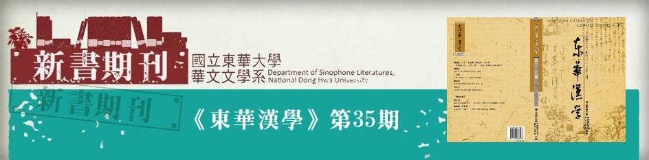 東華漢學