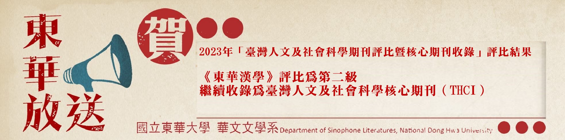 東華漢學THCI